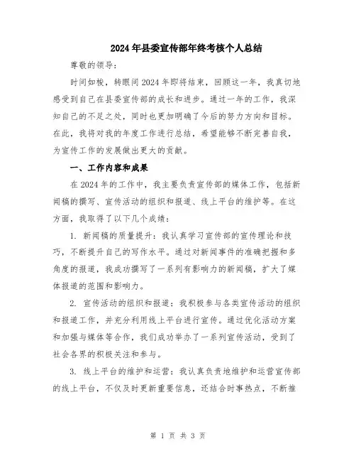 2024年县委宣传部年终考核个人总结