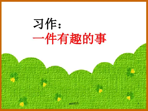 一件有趣的事  ppt课件