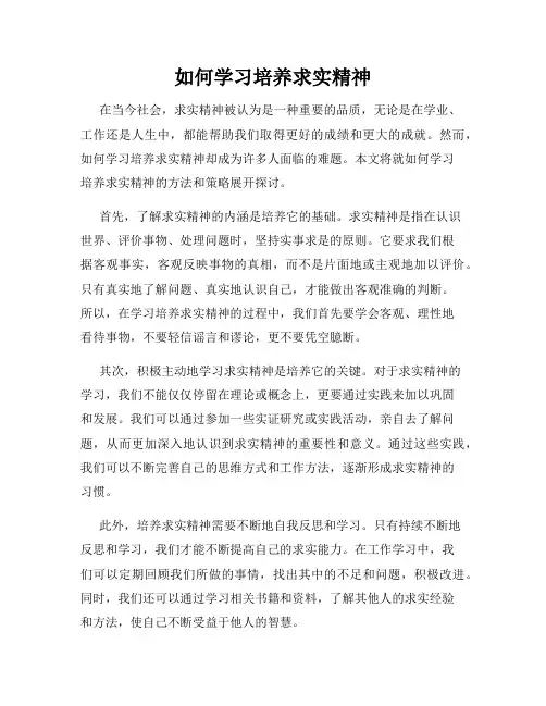 如何学习培养求实精神