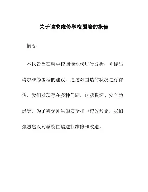 关于请求维修学校围墙的报告