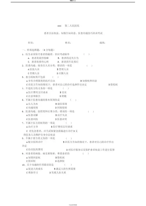患者合法权益、知情告知同意、医患沟通技巧培训考试与答案