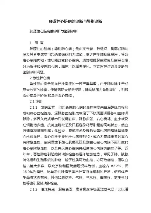 肺源性心脏病的诊断与鉴别诊断