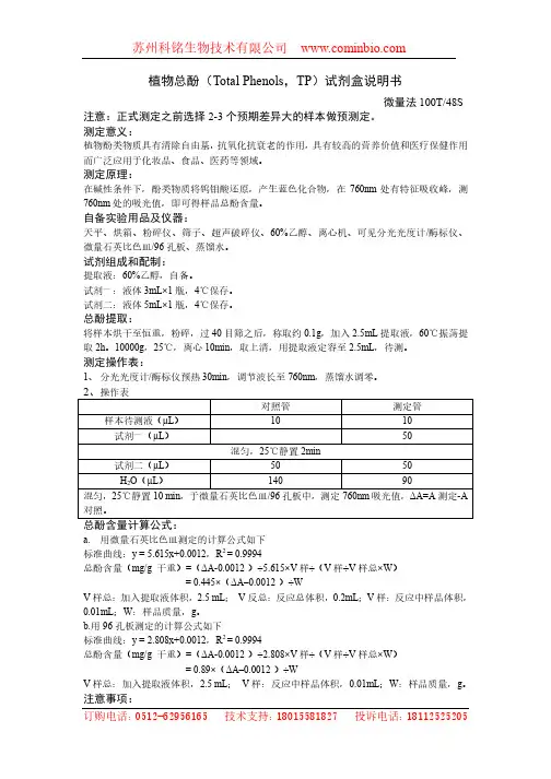 科铭生物植物总酚试剂盒说明书