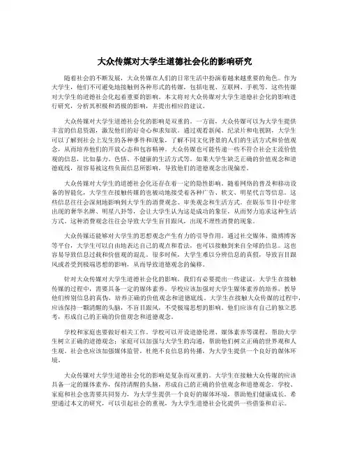 大众传媒对大学生道德社会化的影响研究