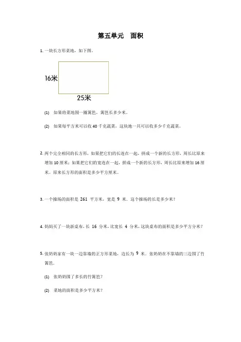 人教版三年级下册数学 第五单元  面积 应用题(试题) 