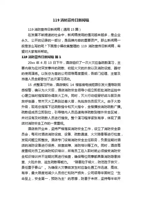 119消防宣传日新闻稿（通用15篇）