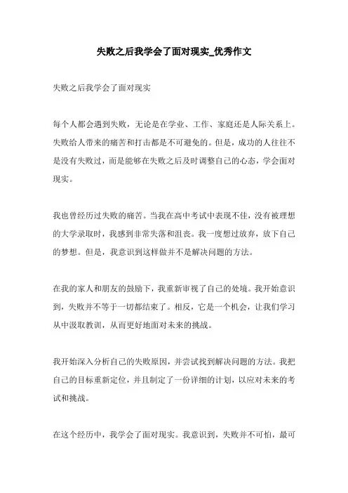 失败之后我学会了面对现实优秀作文