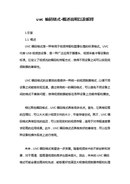 uvc 编码格式-概述说明以及解释