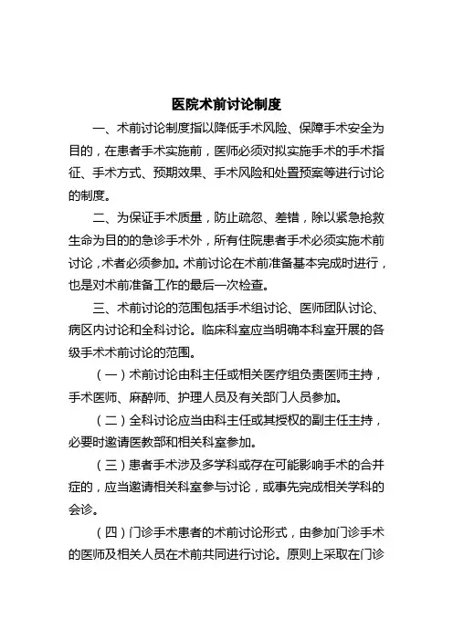 医院术前讨论制度