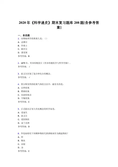 最新版精选2020年《科学通史》期末模拟考试题库208题(含答案)