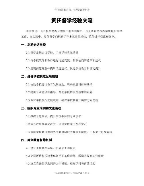 责任督学经验交流