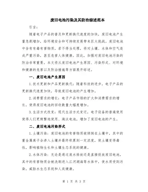 废旧电池污染及其防治综述范本