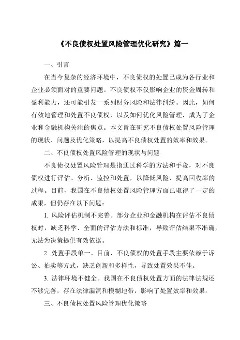 《2024年不良债权处置风险管理优化研究》范文