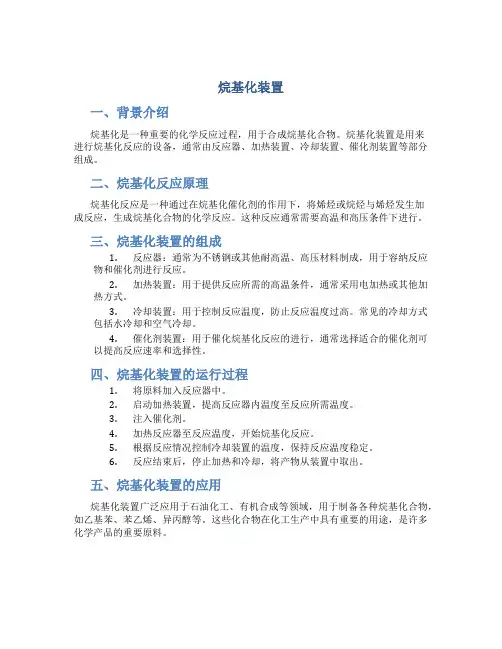 烷基化装置