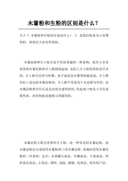 木薯粉和生粉的区别是什么？