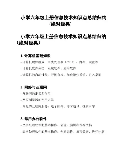 小学六年级上册信息技术知识点总结归纳(绝对经典)