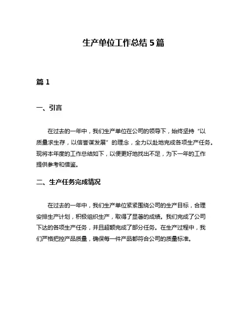 生产单位工作总结5篇