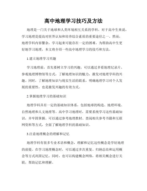 高中地理学习技巧及方法