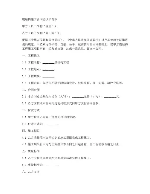 膜结构施工合同协议书范本