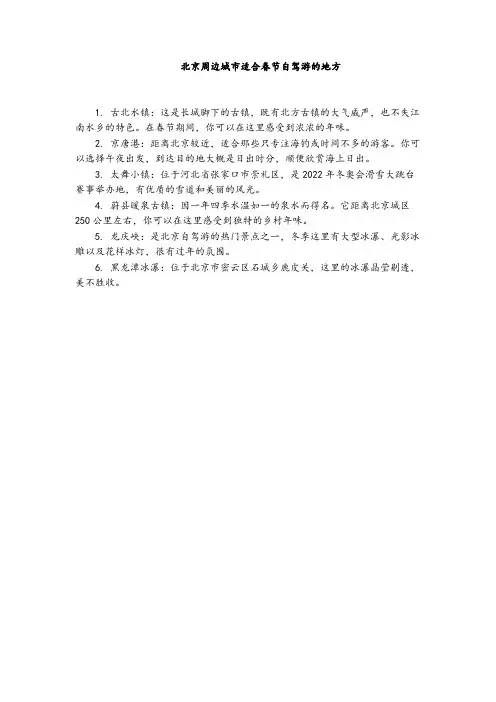 北京周边城市适合春节自驾游的地方