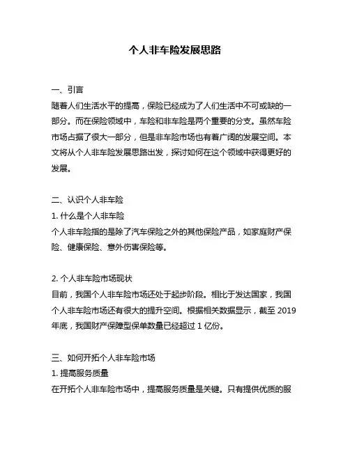 个人非车险发展思路