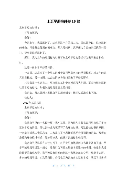 上班早退检讨书15篇