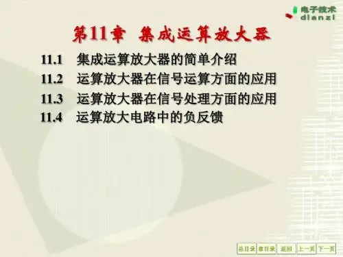 第十一章运算放大器-PPT精品