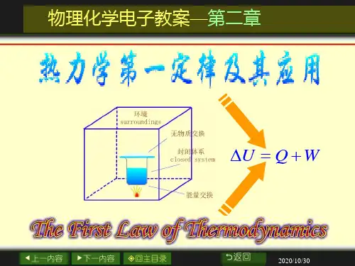大学课件 物理化学电子教案-第二章 热力学第一定律及其应用.ppt