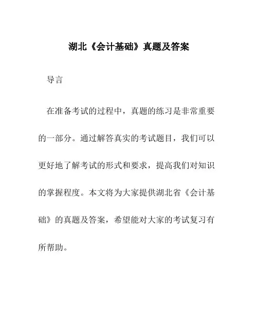 湖北《会计基础》真题及答案