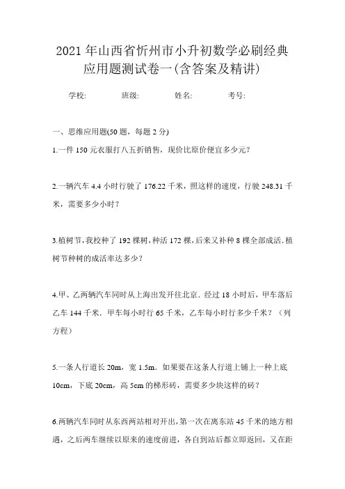 2021年山西省忻州市小升初数学必刷经典应用题测试卷一(含答案及精讲)