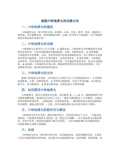 根据六味地黄丸的功能主治