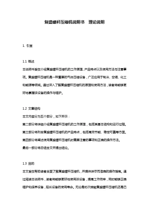 复盛螺杆压缩机说明书__理论说明