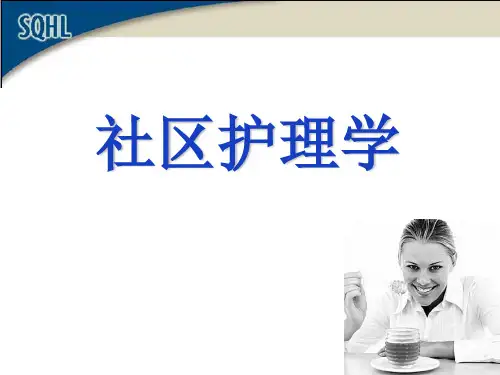 社区护理学第九章