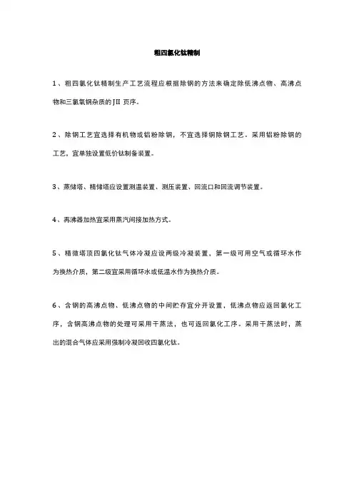 粗四氯化钛精制