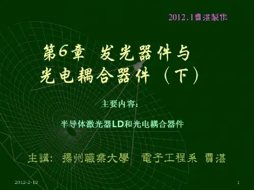 第6章 发光器件与光电耦合器件下
