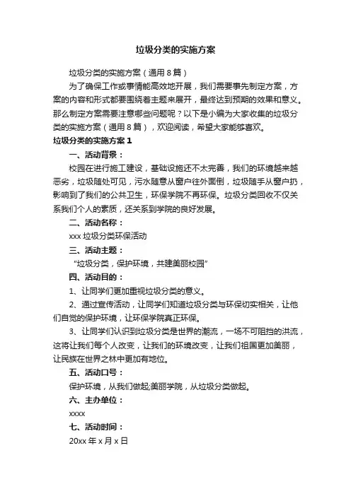 垃圾分类的实施方案
