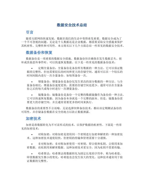 数据安全技术总结