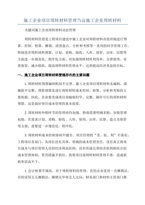 施工企业项目周转材料管理刍议施工企业周转材料