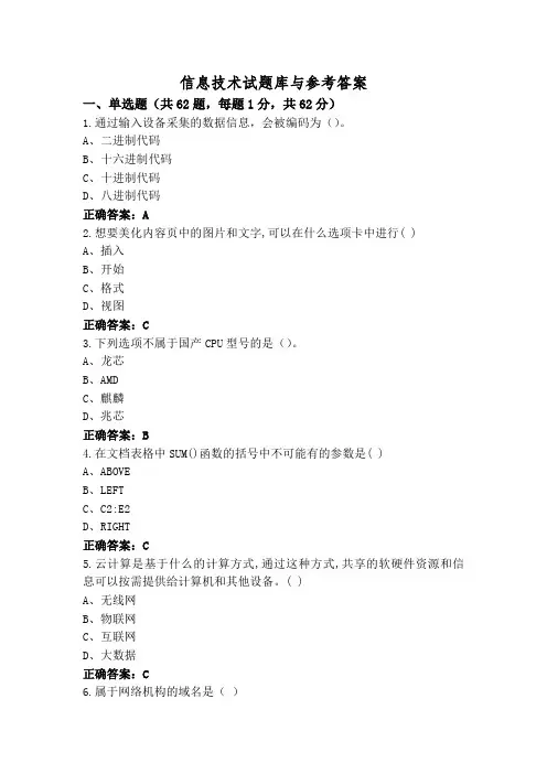 信息技术试题库与参考答案
