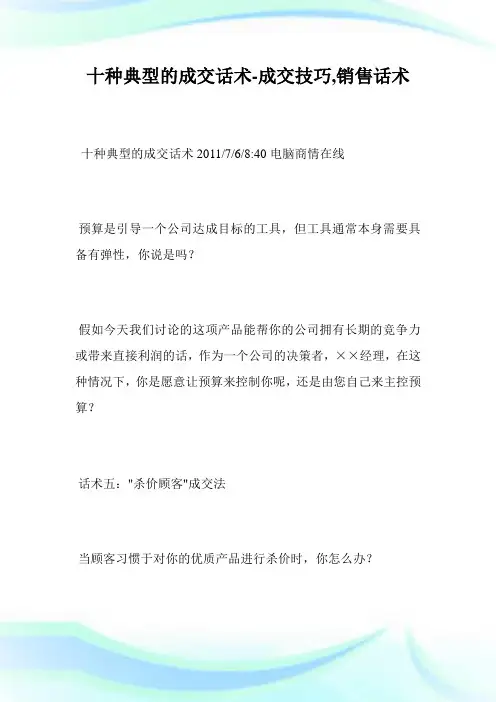 10种典型的成交话术-成交技巧,销售话术完整篇.doc