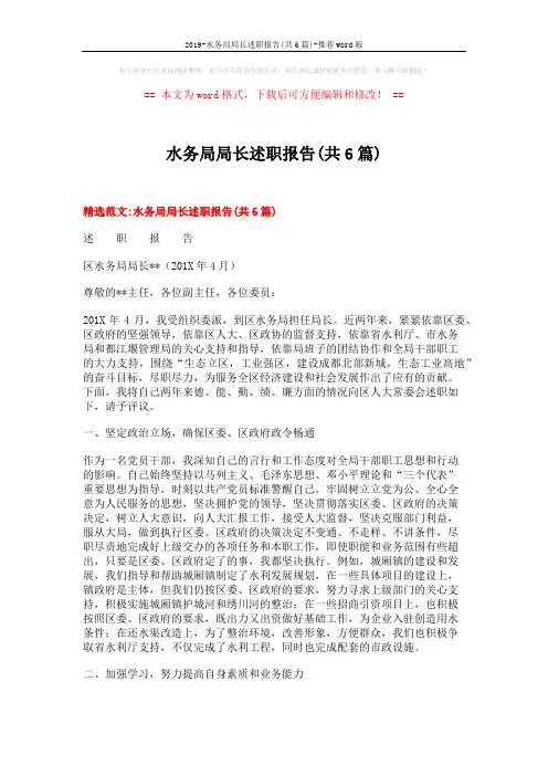 2019-水务局局长述职报告(共6篇)-推荐word版 (20页)