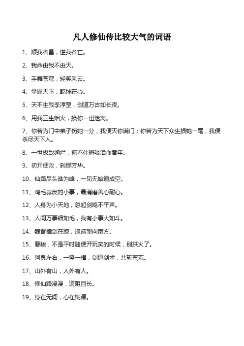 凡人修仙传比较大气的词语