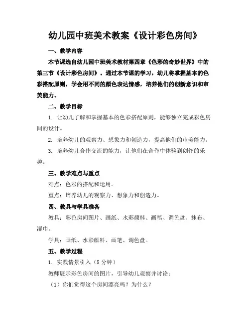 幼儿园中班美术教案《设计彩色房间》范例