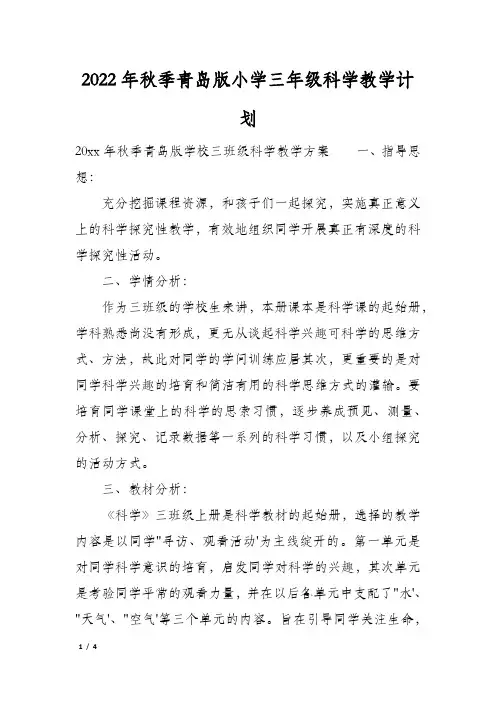 2022年秋季青岛版小学三年级科学教学计划