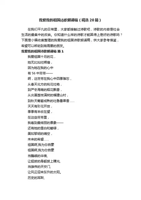 我爱我的祖国诗歌朗诵稿（精选20篇）