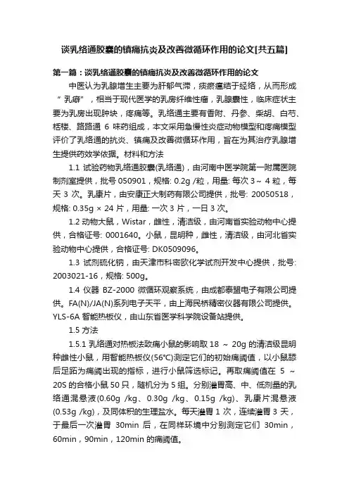 谈乳络通胶囊的镇痛抗炎及改善微循环作用的论文[共五篇]