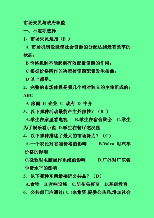 公共经济学习题习题市场失灵与政府职能有答案