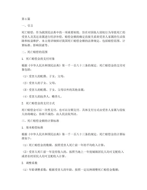 死亡赔偿金额的法律规定(3篇)