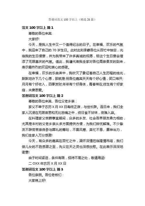 答谢词范文100字以上（精选26篇）