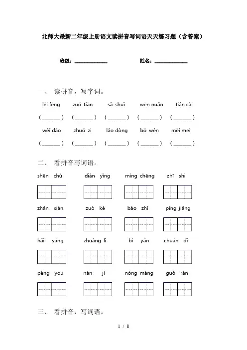 北师大最新二年级上册语文读拼音写词语天天练习题(含答案)
